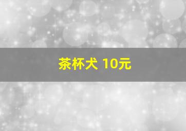 茶杯犬 10元